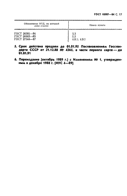 ГОСТ 10587-84