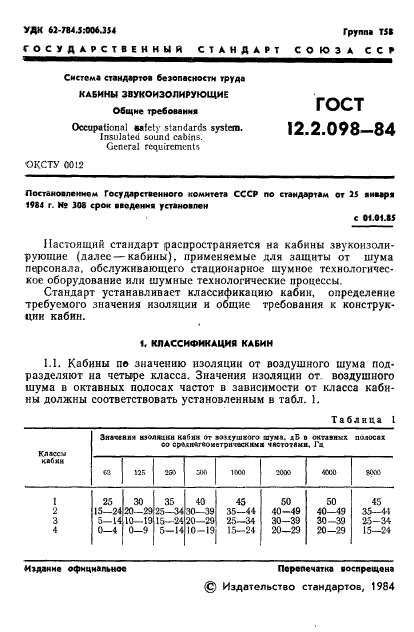 ГОСТ 12.2.098-84