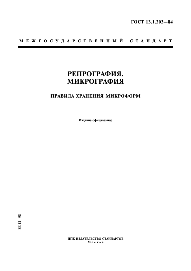 ГОСТ 13.1.203-84