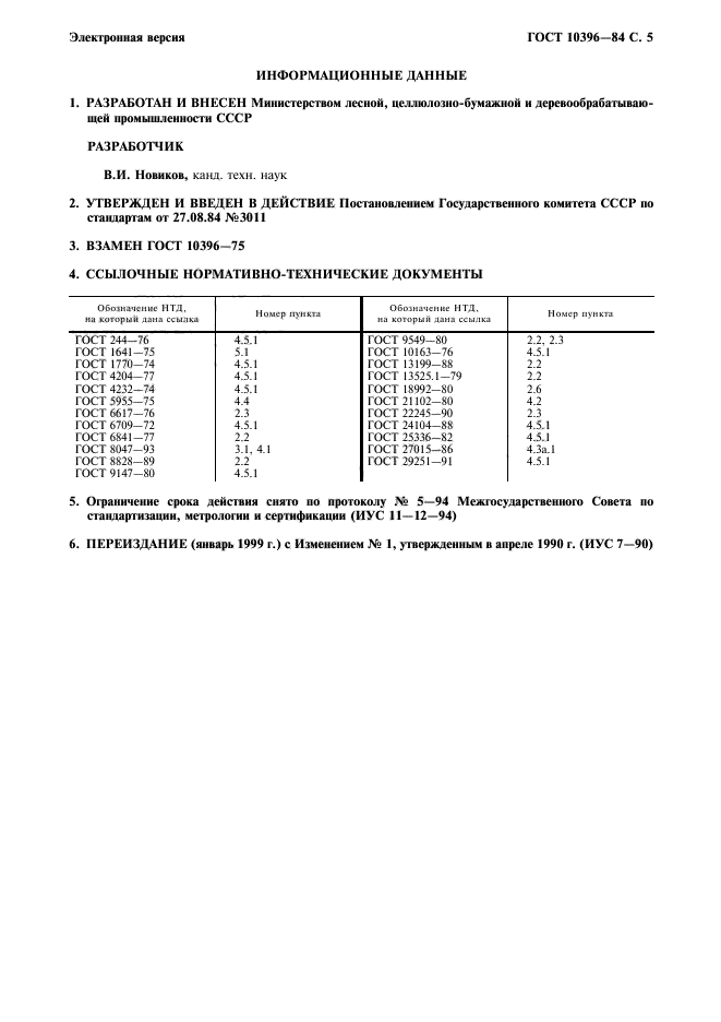 ГОСТ 10396-84