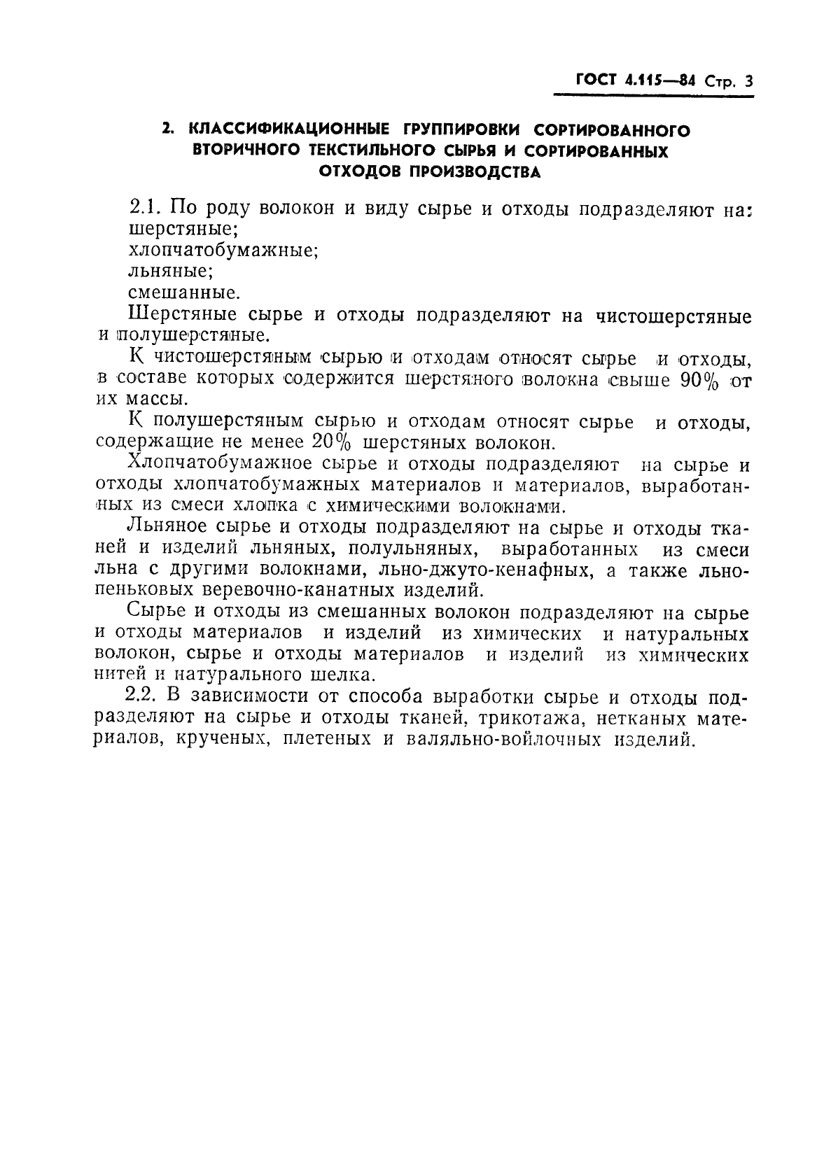 ГОСТ 4.115-84