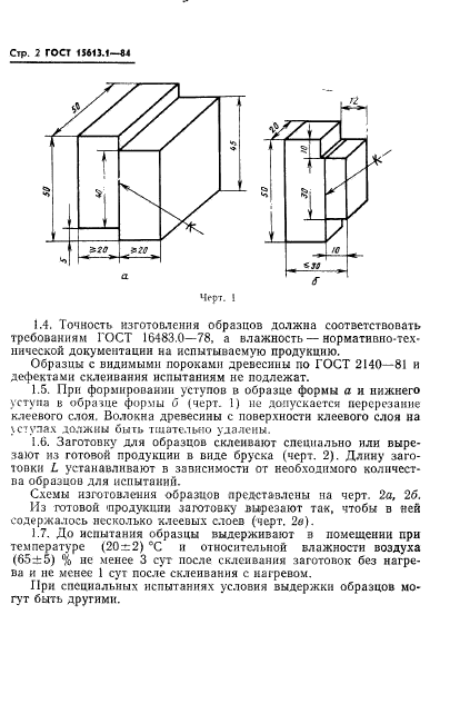 ГОСТ 15613.1-84