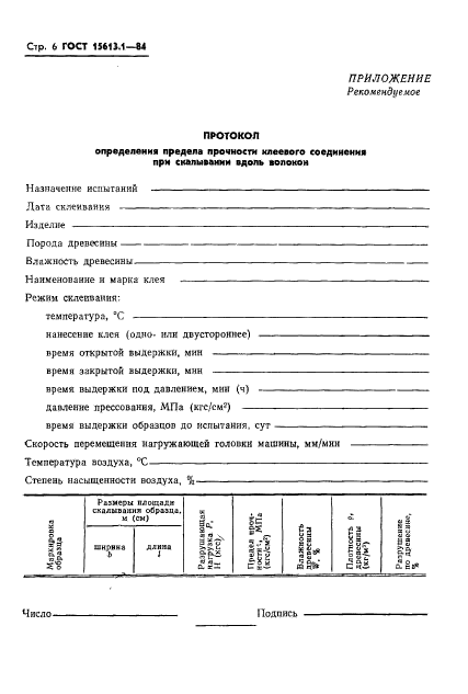 ГОСТ 15613.1-84