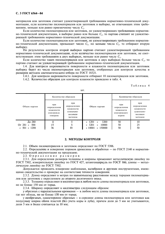 ГОСТ 6564-84