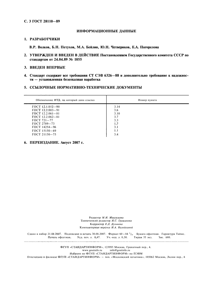 ГОСТ 28110-89