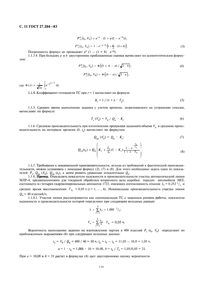 ГОСТ 27.204-83