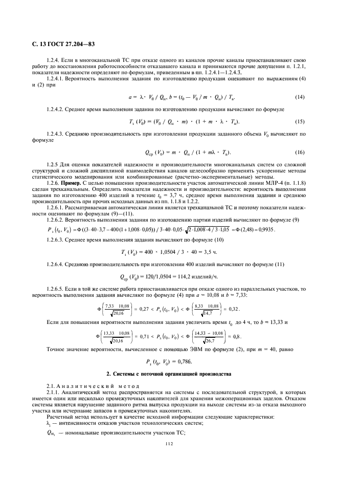 ГОСТ 27.204-83