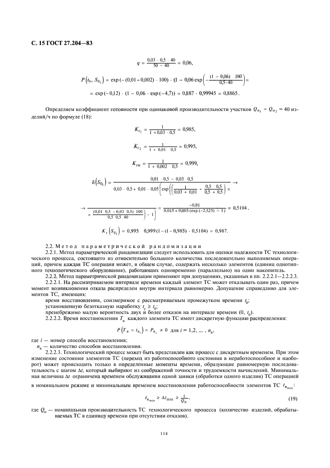 ГОСТ 27.204-83