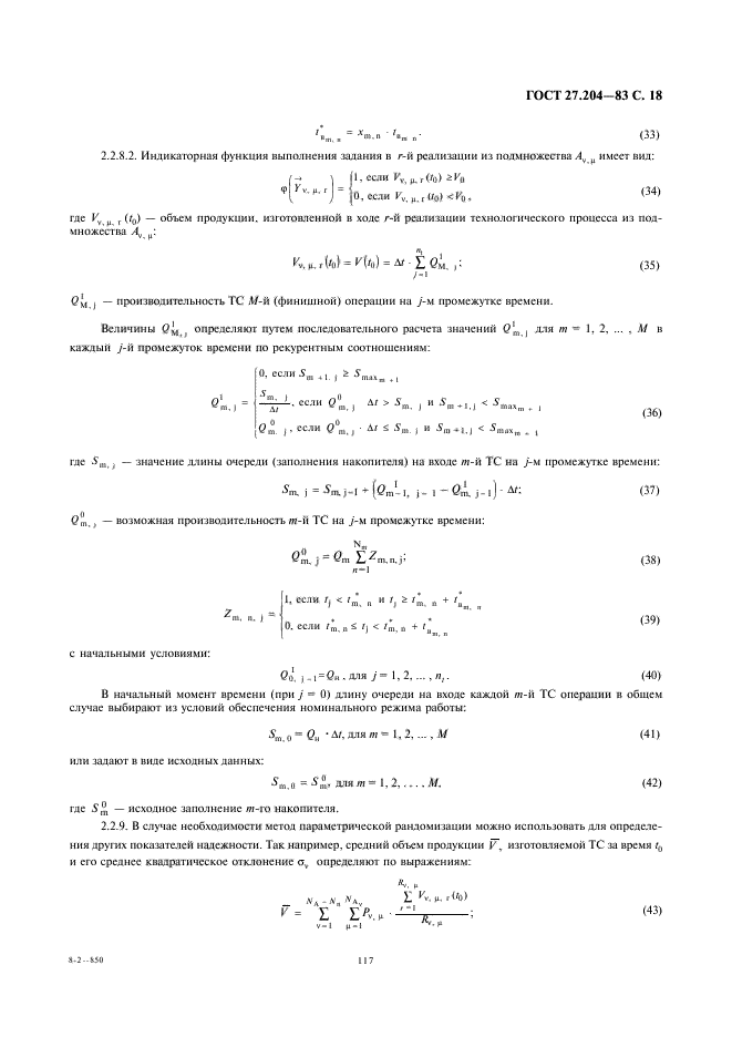 ГОСТ 27.204-83