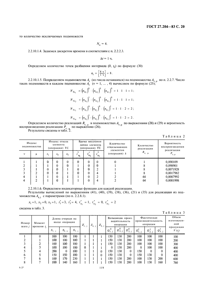 ГОСТ 27.204-83