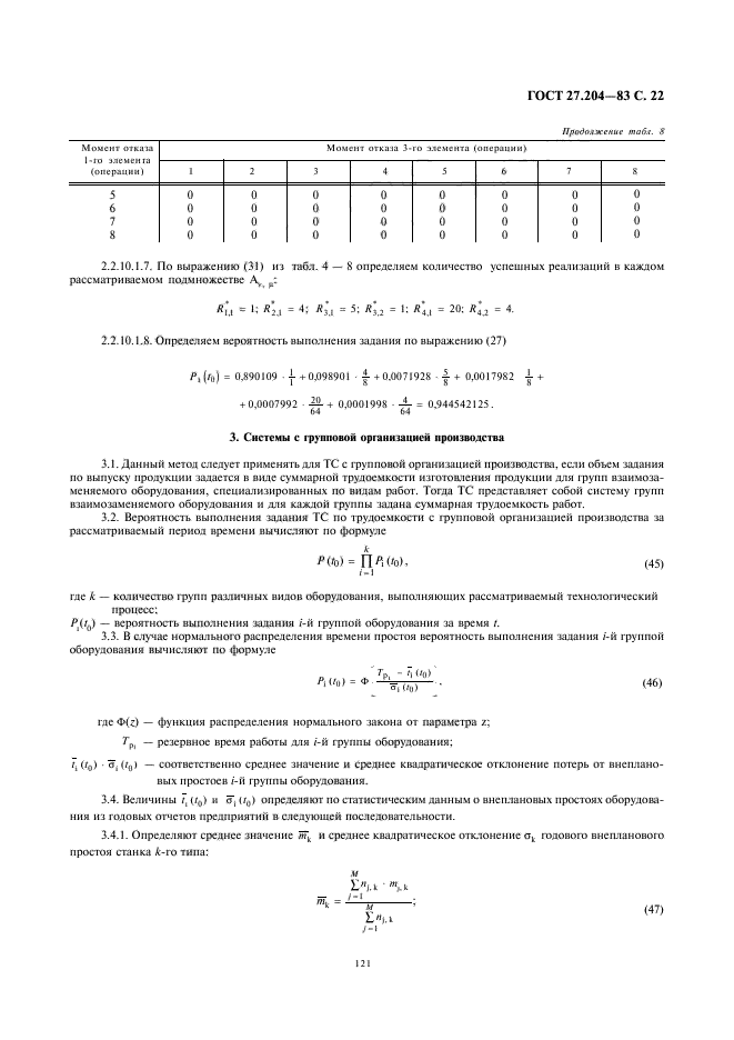 ГОСТ 27.204-83