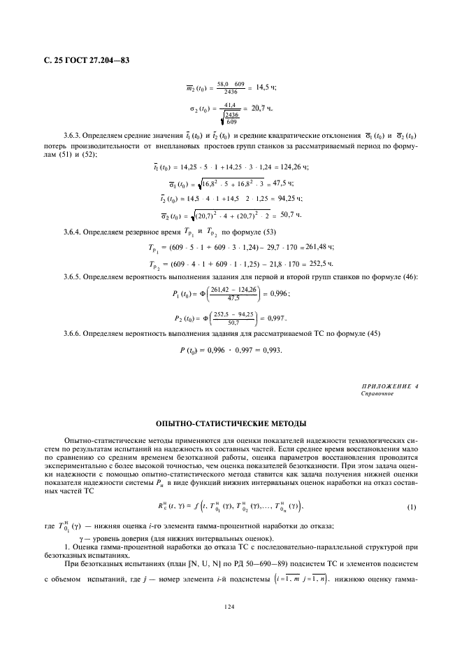 ГОСТ 27.204-83