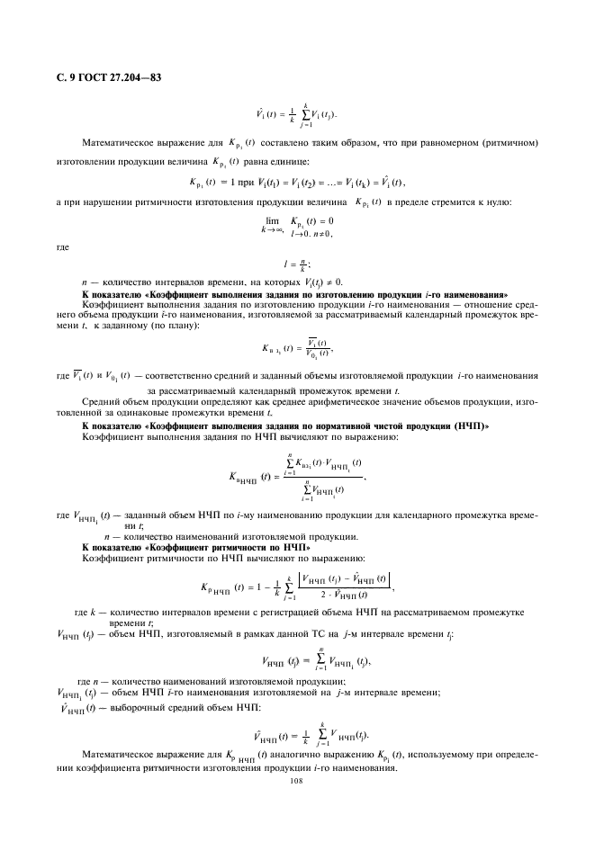 ГОСТ 27.204-83