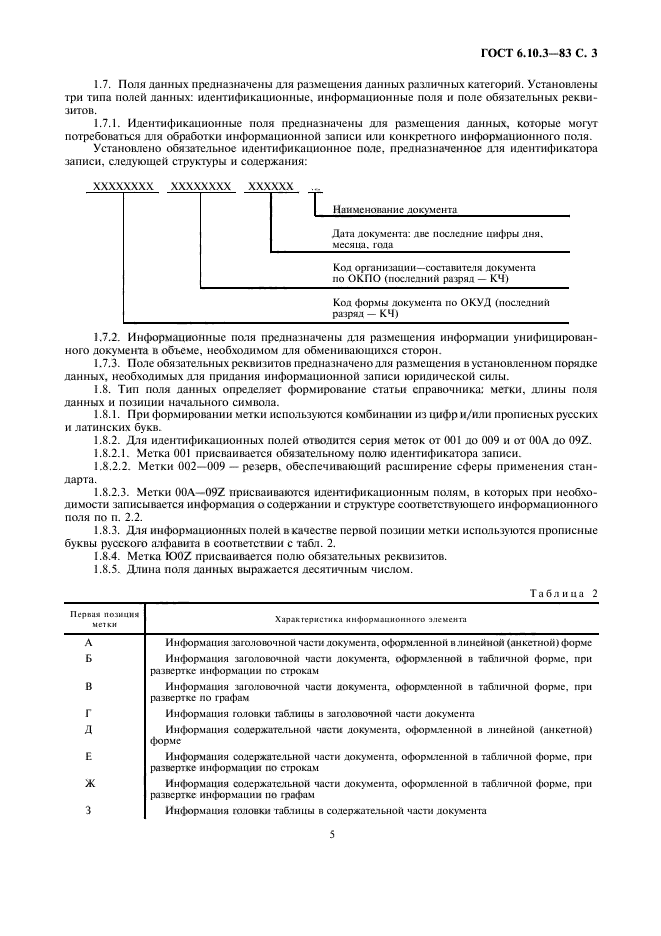 ГОСТ 6.10.3-83