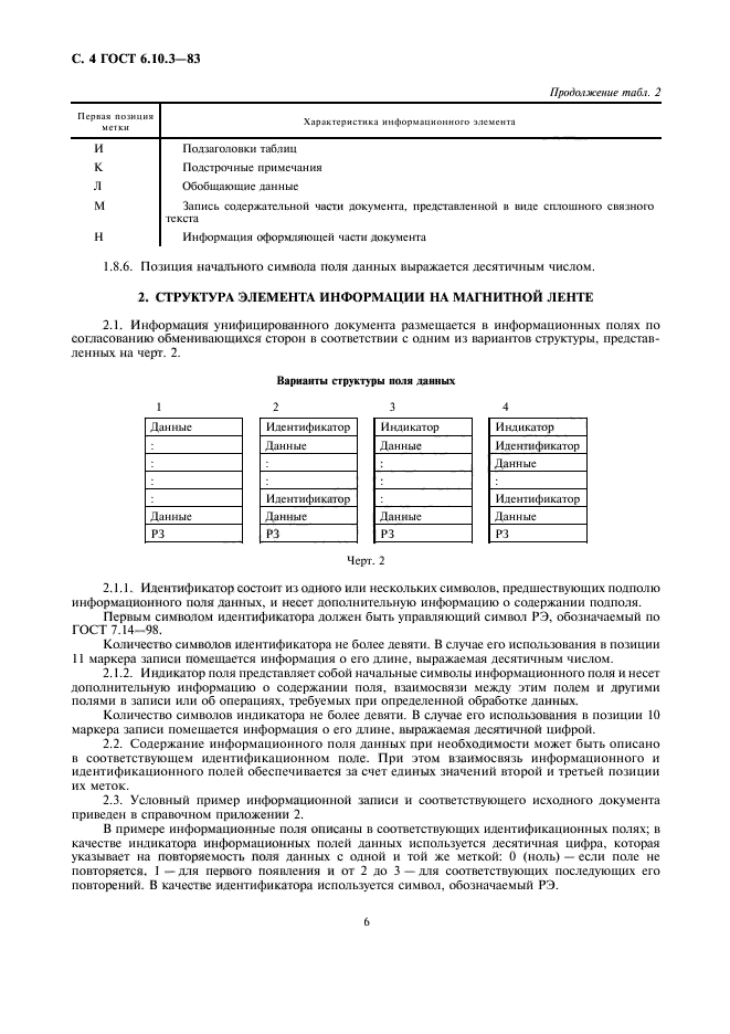 ГОСТ 6.10.3-83