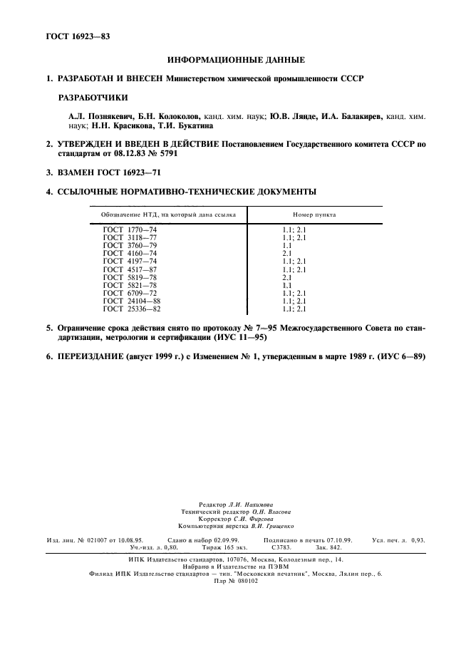 ГОСТ 16923-83