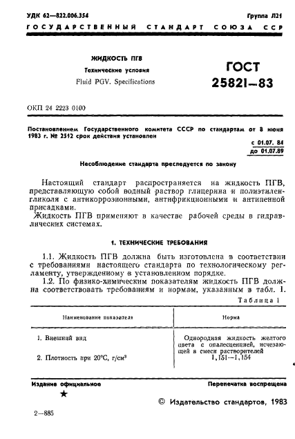 ГОСТ 25821-83