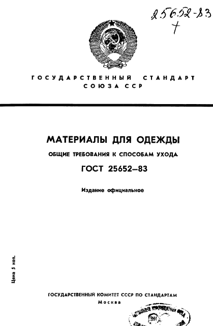 ГОСТ 25652-83