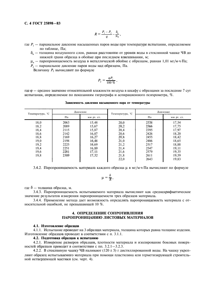 ГОСТ 25898-83