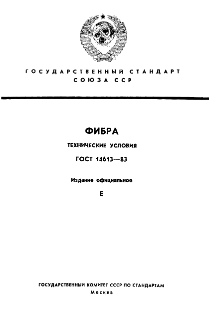 ГОСТ 14613-83