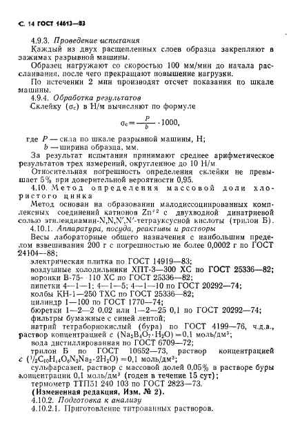 ГОСТ 14613-83