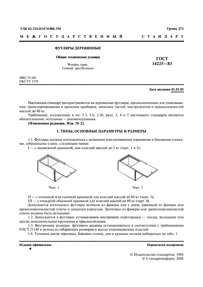 ГОСТ 14225-83