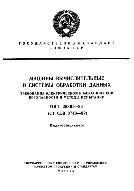 ГОСТ 25861-83