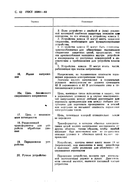 ГОСТ 25861-83