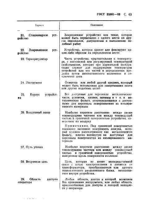 ГОСТ 25861-83