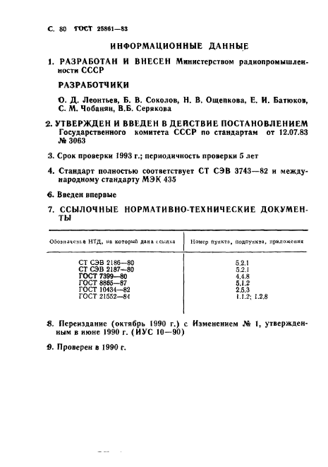 ГОСТ 25861-83