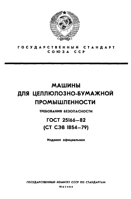 ГОСТ 25166-82