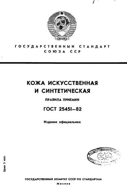 ГОСТ 25451-82