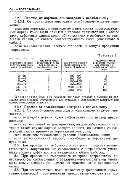 ГОСТ 25451-82