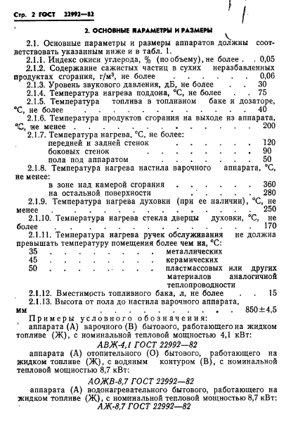 ГОСТ 22992-82