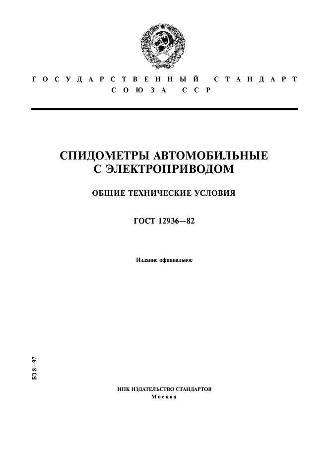 ГОСТ 12936-82