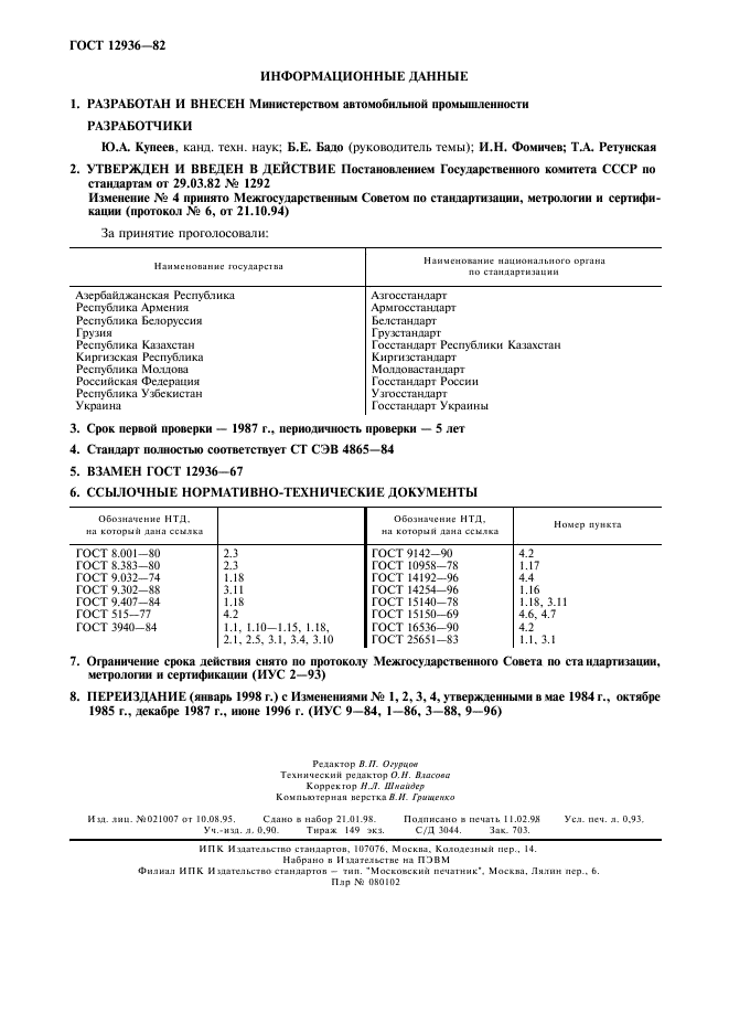 ГОСТ 12936-82