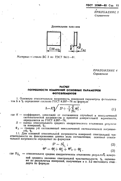 ГОСТ 25369-82