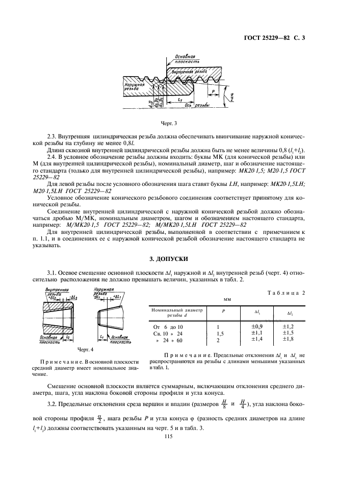 ГОСТ 25229-82