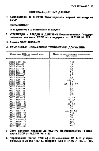 ГОСТ 20558-82