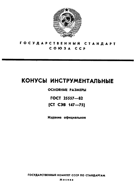 ГОСТ 25557-82