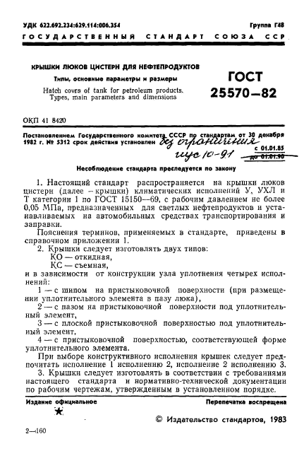 ГОСТ 25570-82