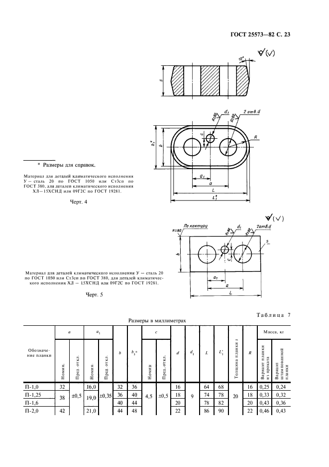 ГОСТ 25573-82