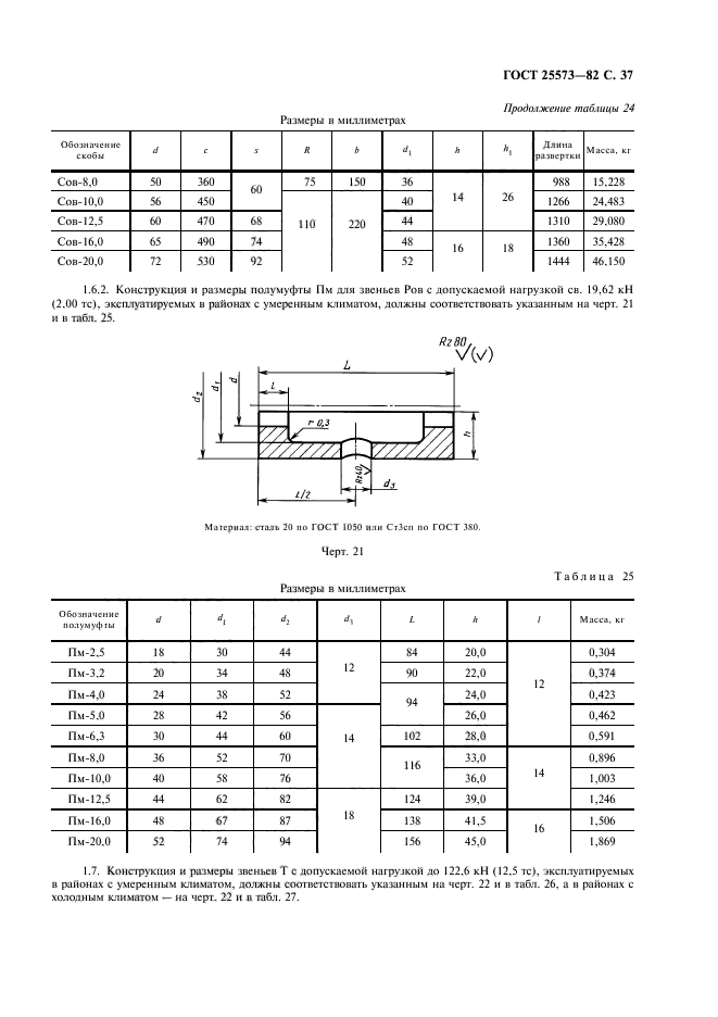 ГОСТ 25573-82