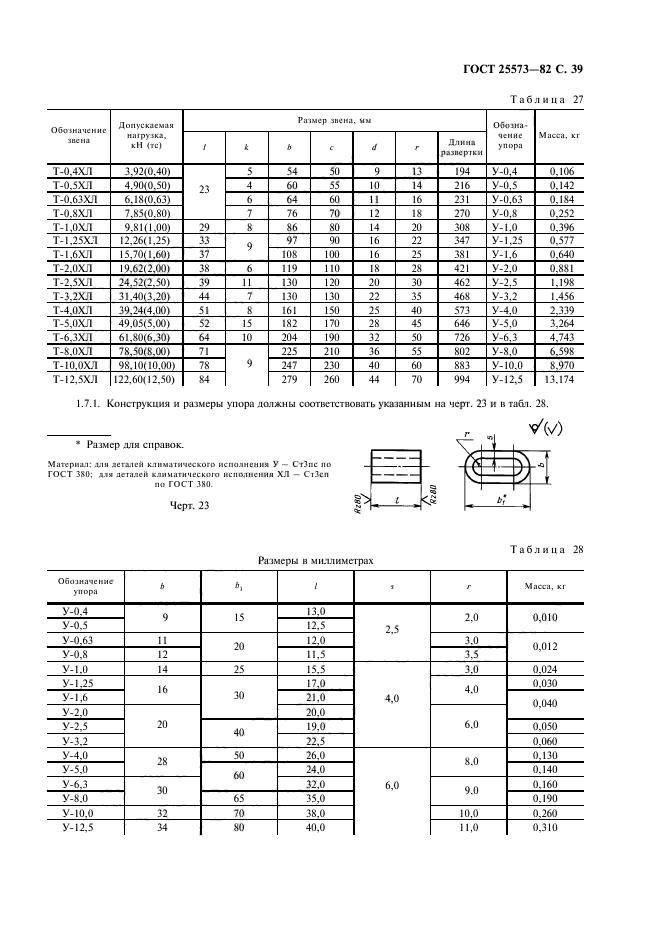 ГОСТ 25573-82