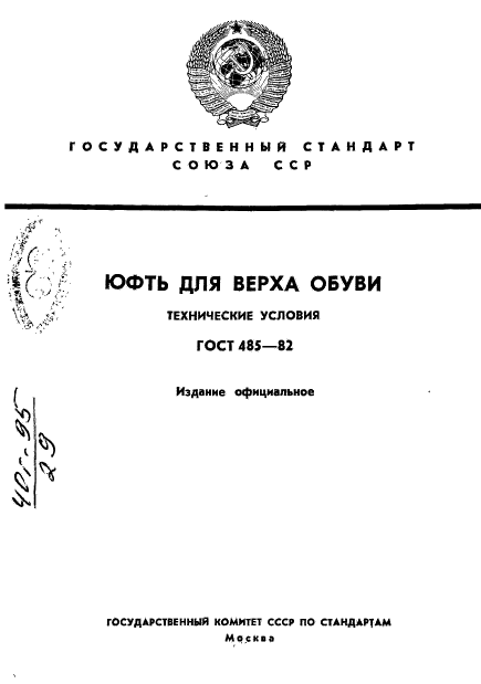 ГОСТ 485-82