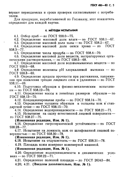 ГОСТ 485-82