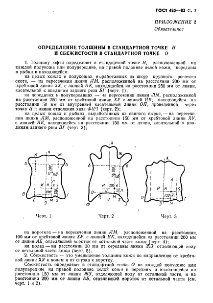 ГОСТ 485-82