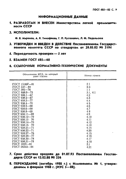 ГОСТ 485-82