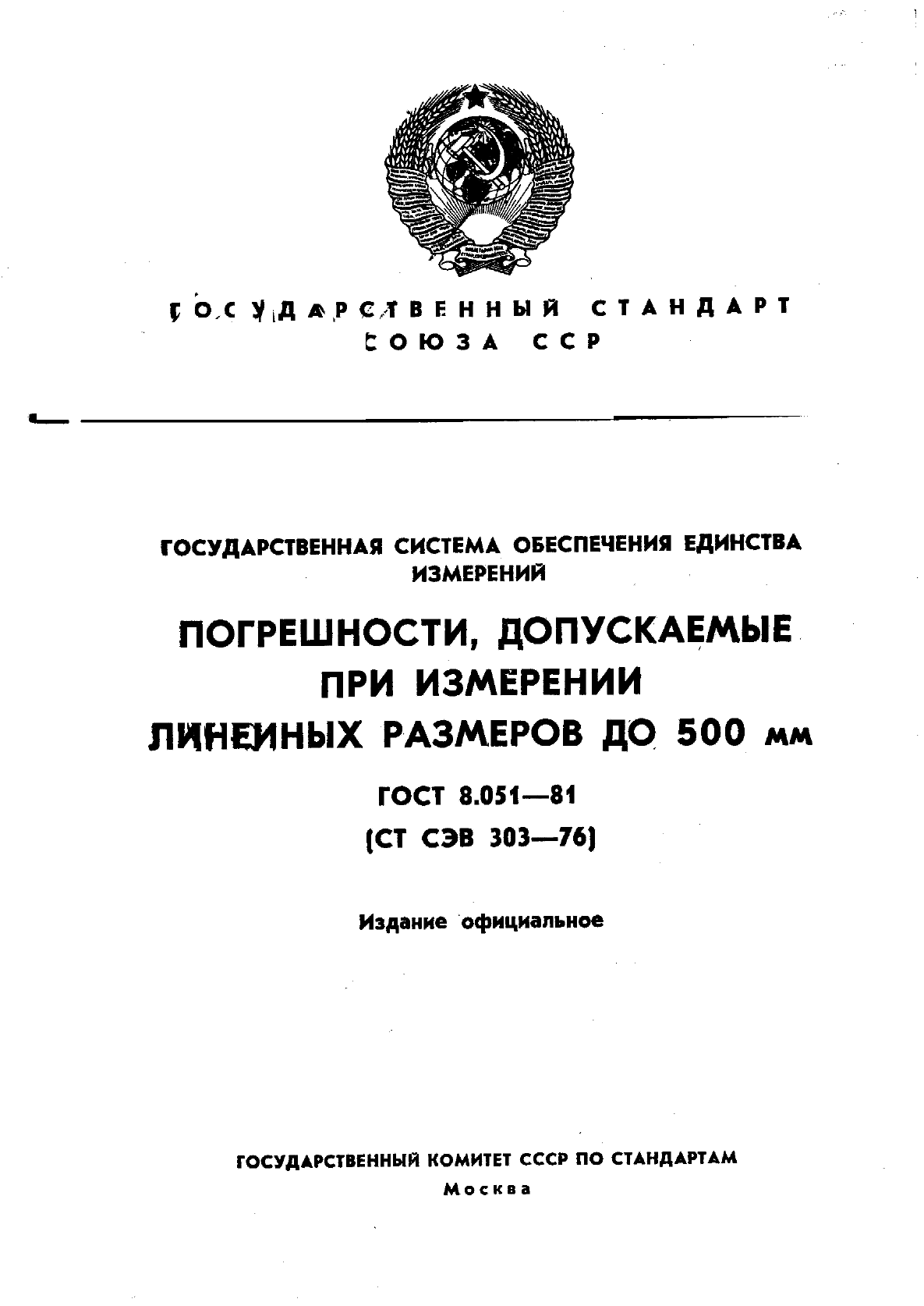 ГОСТ 8.051-81