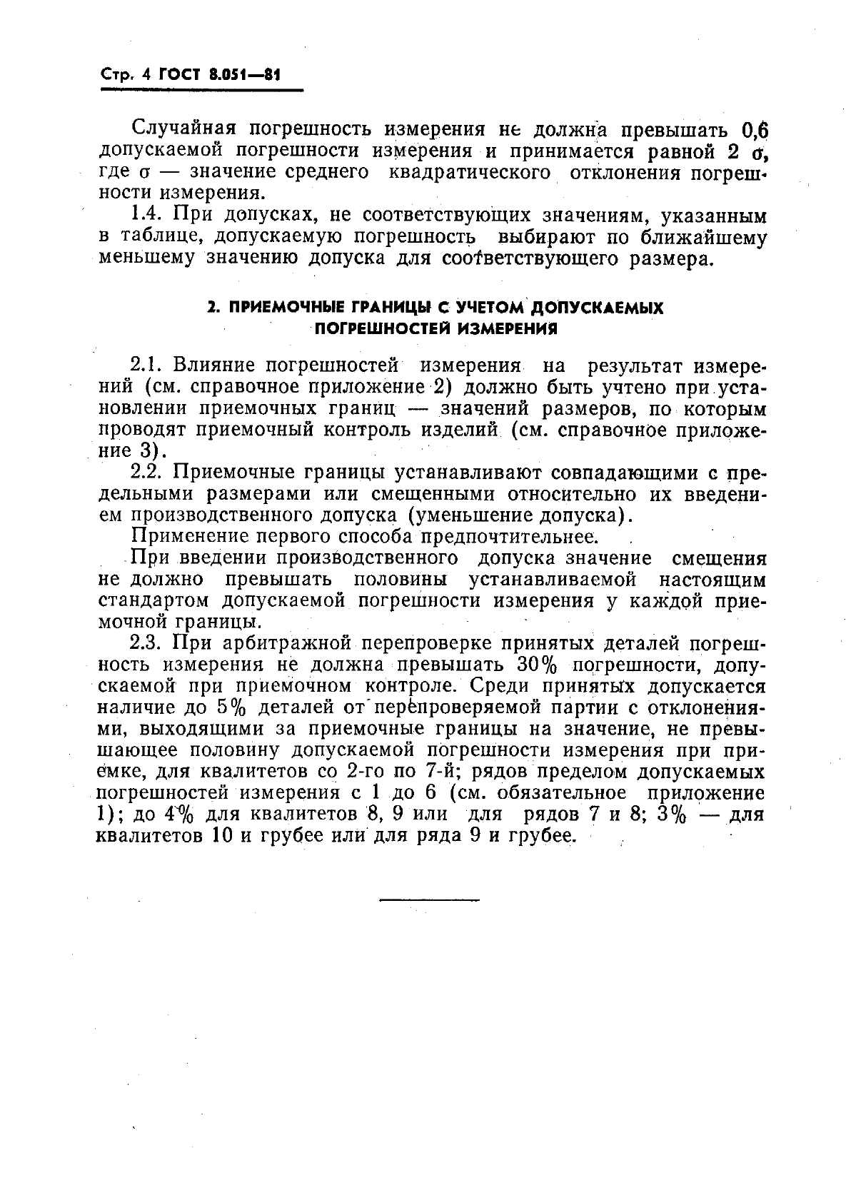 ГОСТ 8.051-81